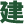 建